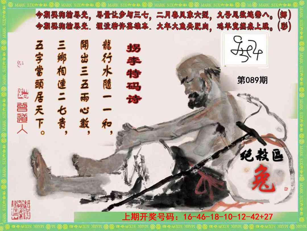 089期拐李特码诗[图]